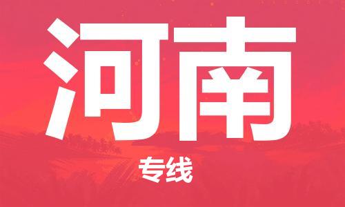 佛山到河南物流專(zhuān)線_佛山至河南物流公司_佛山到河南貨運(yùn)專(zhuān)線