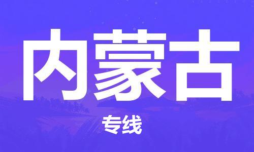 佛山到內(nèi)蒙古物流專線_佛山至內(nèi)蒙古物流公司_佛山到內(nèi)蒙古貨運專線
