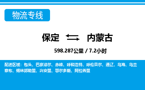 保定至內(nèi)蒙古貨運專線：電商貨物運輸專線「直達運送」