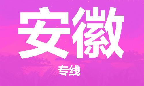 保定至安徽貨運(yùn)專(zhuān)線：物流專(zhuān)線市縣派送「省時(shí)省心」