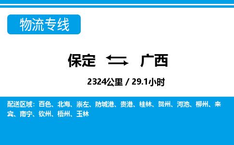保定至廣西貨運專線：設(shè)備配件運輸專線「安全快捷」