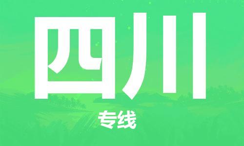 保定至四川貨運(yùn)專線：物流專線免費(fèi)取件「市縣閃送」