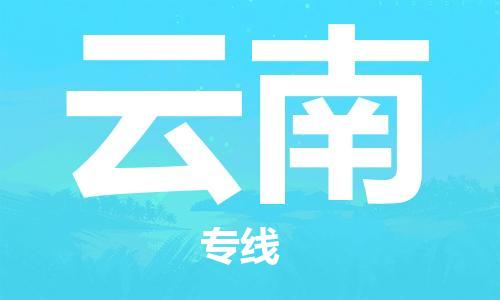 惠州到云南物流專線_惠州至云南物流公司_惠州到云南貨運專線