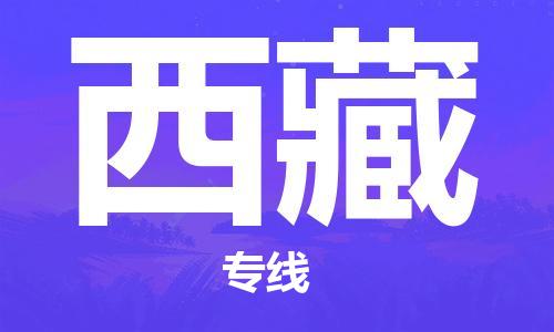 保定至西藏貨運專線：電商貨物運輸專線「市縣派送」