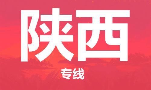 佛山到陜西物流專線_佛山至陜西物流公司_佛山到陜西貨運專線