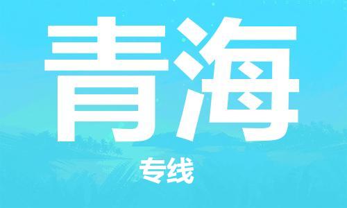 佛山到青海物流專(zhuān)線_佛山至青海物流公司_佛山到青海貨運(yùn)專(zhuān)線