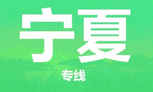 廣州到寧夏物流專線-廣州至寧夏物流公司-廣州到寧夏貨運(yùn)專線