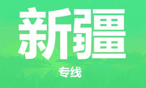 保定至新疆貨運專線：轎車托運專線「直達往返」