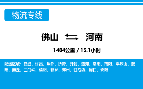 佛山到河南物流專(zhuān)線_佛山至河南物流公司_佛山到河南貨運(yùn)專(zhuān)線