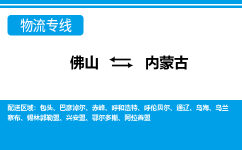 佛山到內(nèi)蒙古物流專線_佛山至內(nèi)蒙古物流公司_佛山到內(nèi)蒙古貨運專線
