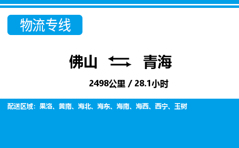 佛山到青海物流專(zhuān)線_佛山至青海物流公司_佛山到青海貨運(yùn)專(zhuān)線