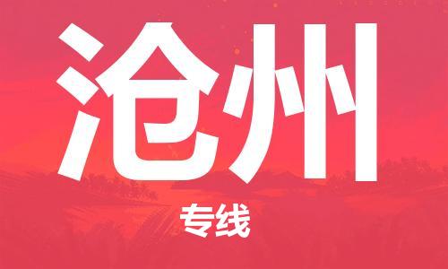 義烏市到滄州物流專線-物流專線全境閃送「實(shí)時跟近」