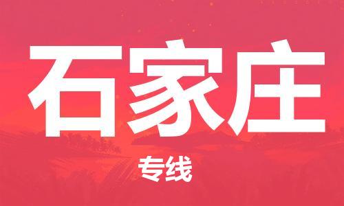 義烏市到石家莊物流專線-物流專線收費(fèi)標(biāo)準(zhǔn)「量大價(jià)優(yōu)」