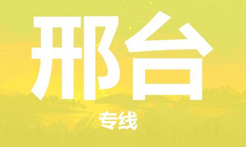 廣州到邢臺(tái)物流公司|廣州至邢臺(tái)貨運(yùn)專線