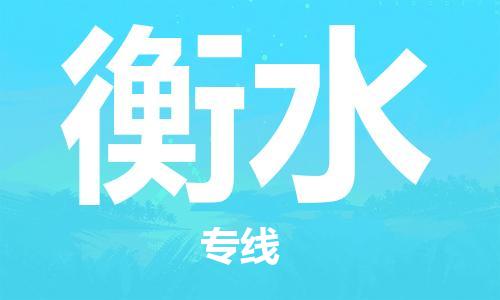 佛山到衡水物流專線_佛山至衡水物流公司_佛山到衡水貨運(yùn)專線