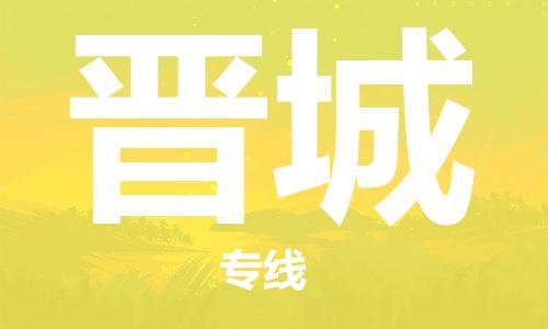 惠州到晉城物流專線_惠州至?xí)x城物流公司_惠州到晉城貨運(yùn)專線