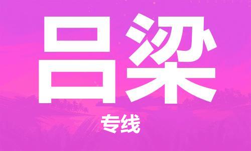 義烏市到呂梁物流專(zhuān)線-家具運(yùn)輸專(zhuān)線「高效快捷」