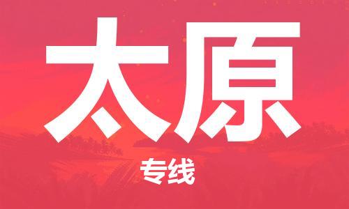 佛山到太原物流專線_佛山至太原物流公司_佛山到太原貨運(yùn)專線