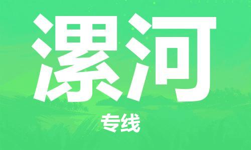 廣州到漯河物流公司|廣州至漯河貨運(yùn)專(zhuān)線(xiàn)