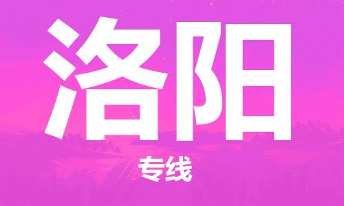 義烏市到洛陽物流專線-物流專線天天發(fā)車「不隨意加價(jià)」