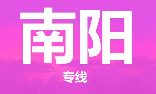 惠州到南陽物流專線_惠州至南陽物流公司_惠州到南陽貨運專線