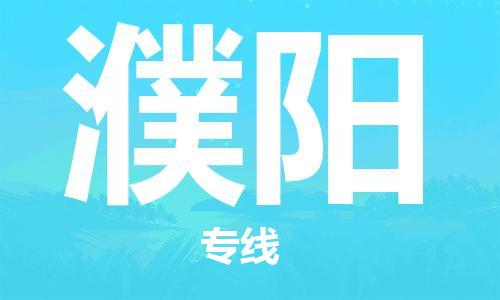 義烏市到濮陽物流專線-日用品運輸專線「市縣閃送」