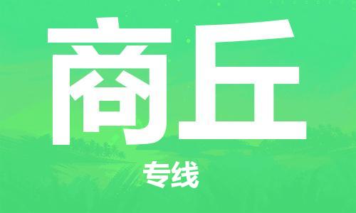 義烏市到商丘物流專(zhuān)線(xiàn)-家具運(yùn)輸專(zhuān)線(xiàn)「免費(fèi)取件」