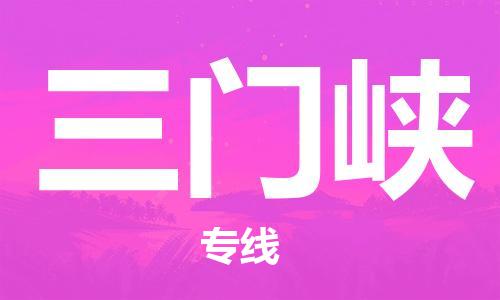 廣州到三門峽物流公司|廣州至三門峽貨運(yùn)專線
