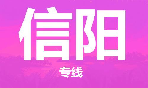 佛山到信陽物流專線_佛山至信陽物流公司_佛山到信陽貨運專線