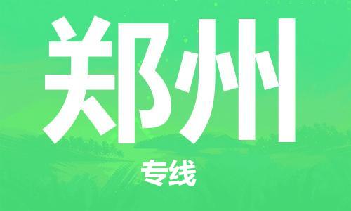 義烏市到鄭州物流專線-物流專線免費(fèi)取件「需要好久」