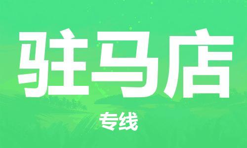 義烏市到駐馬店物流專線-物流專線準(zhǔn)時(shí)到達(dá)「全境派送」