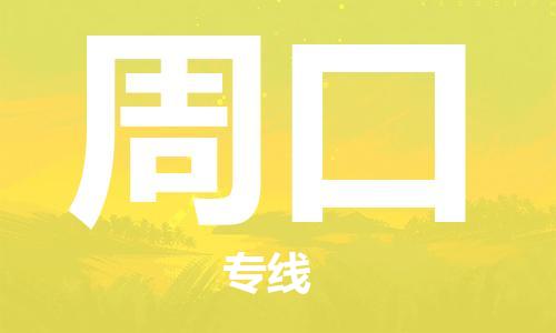 義烏市到周口物流專線-物流專線市縣派送「實(shí)時(shí)監(jiān)控」