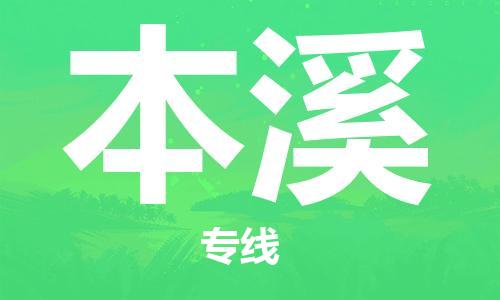 惠州到本溪物流專線_惠州至本溪物流公司_惠州到本溪貨運專線