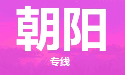 佛山到朝陽(yáng)物流專線_佛山至朝陽(yáng)物流公司_佛山到朝陽(yáng)貨運(yùn)專線