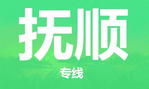 義烏市到撫順物流專線-大型設(shè)備運(yùn)輸專線「高效快速」