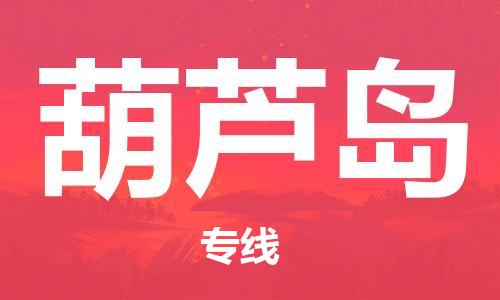 惠州到葫蘆島物流專(zhuān)線(xiàn)_惠州至葫蘆島物流公司_惠州到葫蘆島貨運(yùn)專(zhuān)線(xiàn)