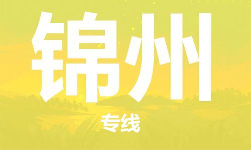 佛山到錦州物流專線_佛山至錦州物流公司_佛山到錦州貨運專線