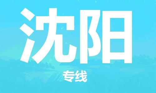 佛山到沈陽(yáng)物流專線_佛山至沈陽(yáng)物流公司_佛山到沈陽(yáng)貨運(yùn)專線