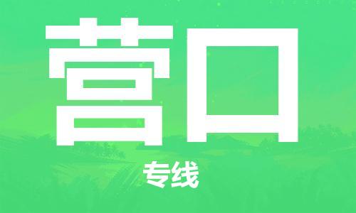 佛山到營(yíng)口物流專(zhuān)線_佛山至營(yíng)口物流公司_佛山到營(yíng)口貨運(yùn)專(zhuān)線