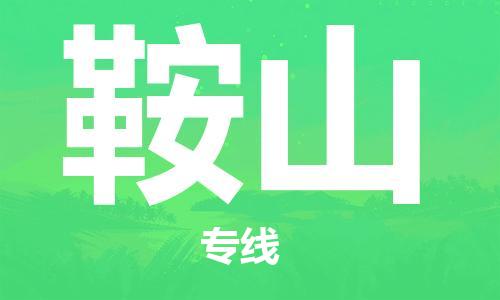 義烏市到鞍山物流專線-危險(xiǎn)貨物運(yùn)輸專線「每天發(fā)車」