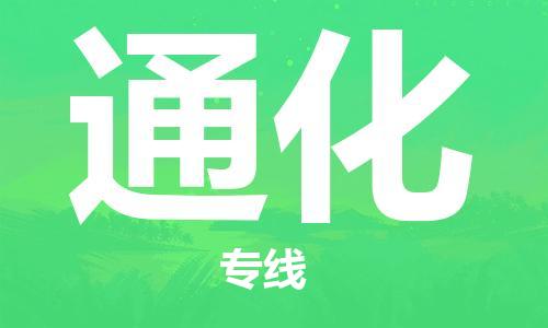 義烏市到通化物流專線-行李托運(yùn)專線「丟損必賠」