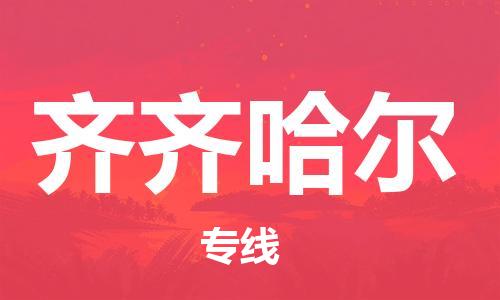 佛山到齊齊哈爾物流專(zhuān)線(xiàn)_佛山至齊齊哈爾物流公司_佛山到齊齊哈爾貨運(yùn)專(zhuān)線(xiàn)