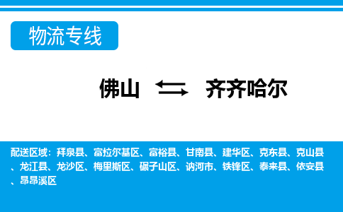 佛山到齊齊哈爾物流專(zhuān)線(xiàn)_佛山至齊齊哈爾物流公司_佛山到齊齊哈爾貨運(yùn)專(zhuān)線(xiàn)