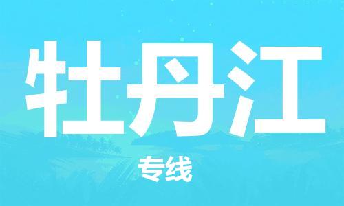 佛山到牡丹江物流專線_佛山至牡丹江物流公司_佛山到牡丹江貨運(yùn)專線