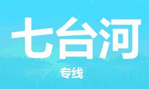義烏市到七臺(tái)河物流專線-物流專線全境直達(dá)「市縣閃送」