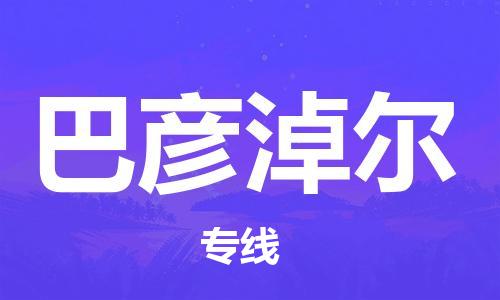 佛山到巴彥淖爾物流專(zhuān)線_佛山至巴彥淖爾物流公司_佛山到巴彥淖爾貨運(yùn)專(zhuān)線