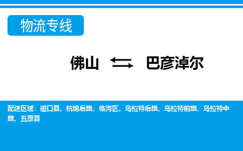 佛山到巴彥淖爾物流專(zhuān)線_佛山至巴彥淖爾物流公司_佛山到巴彥淖爾貨運(yùn)專(zhuān)線
