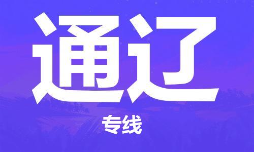 廣州到通遼物流公司|廣州至通遼貨運(yùn)專線