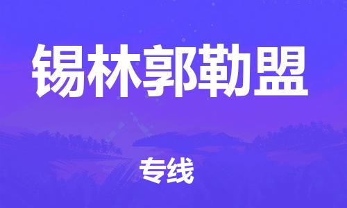 佛山到錫林郭勒盟物流專線_佛山至錫林郭勒盟物流公司_佛山到錫林郭勒盟貨運專線