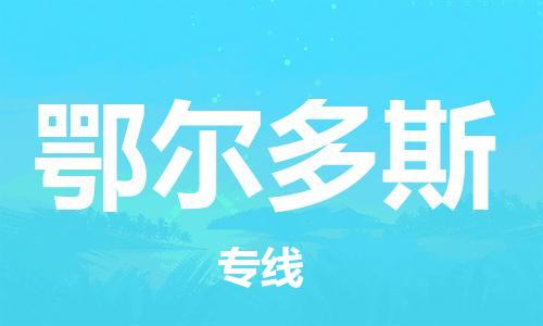 義烏市到鄂爾多斯物流專線-物流專線保價運輸「時間多久」